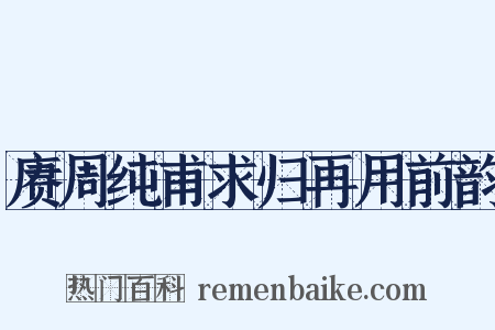 赓周纯甫求归再用前韵是什么意思的图片